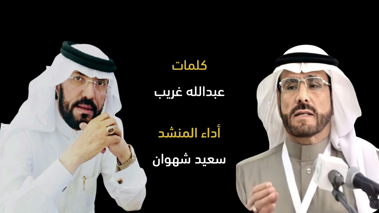 قصيدة رثاء في الشيخ سعيد بن عمر الزهراني يرحمه الله ( قرية وادي الصدر )