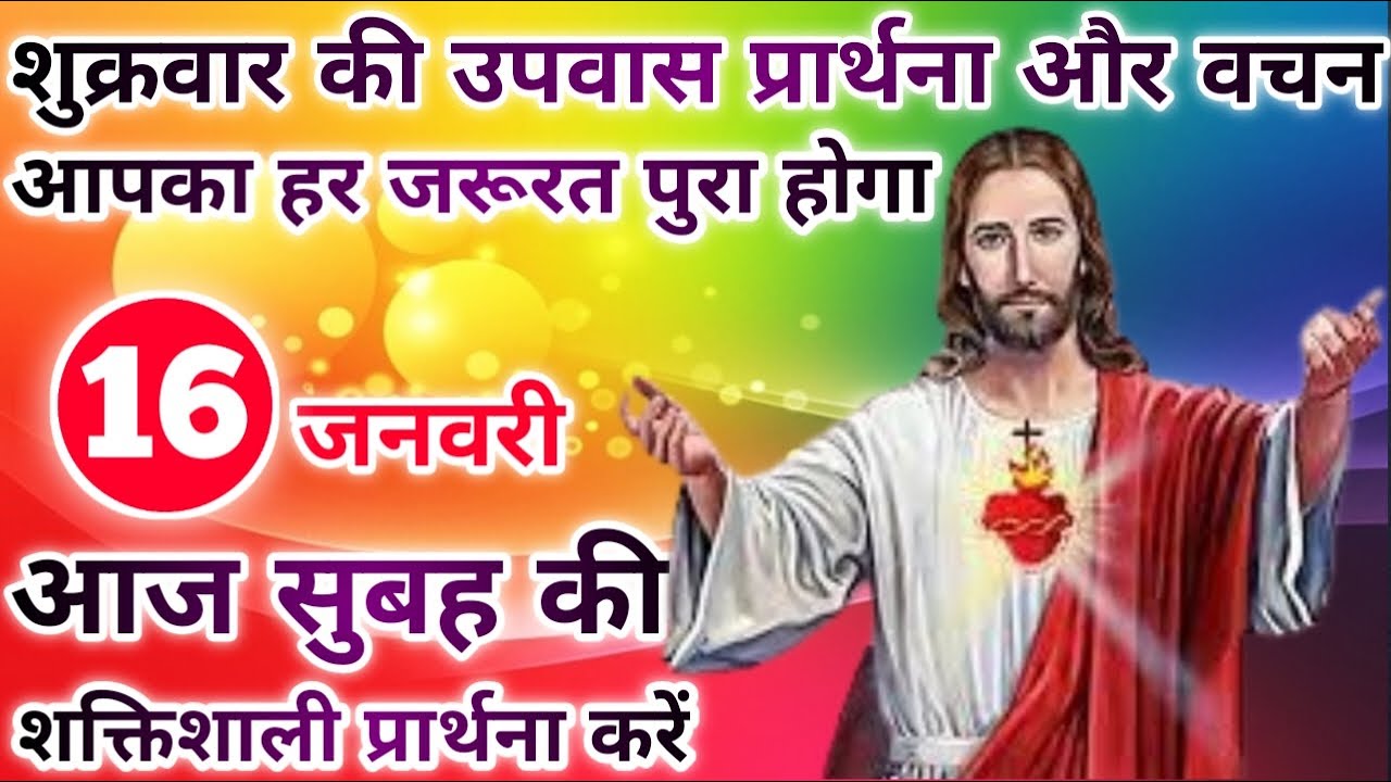 उपवास प्रार्थना आपका हर जरूरत पुरा होगा | morning prayer | सुबह की प्रार्थना | आज की प्रार्थना