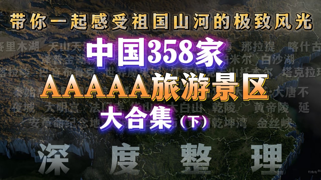 358家！中国官方认证5A景区合集（第三期）。你去过几个？ I Visited All 358 AAAAA Scenic Spots in China