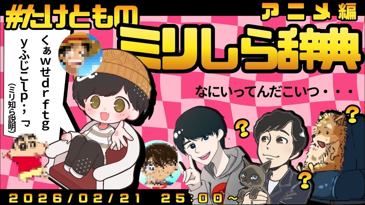 【ミリしら辞典】　#たけとも　企画　ＧＭ視点