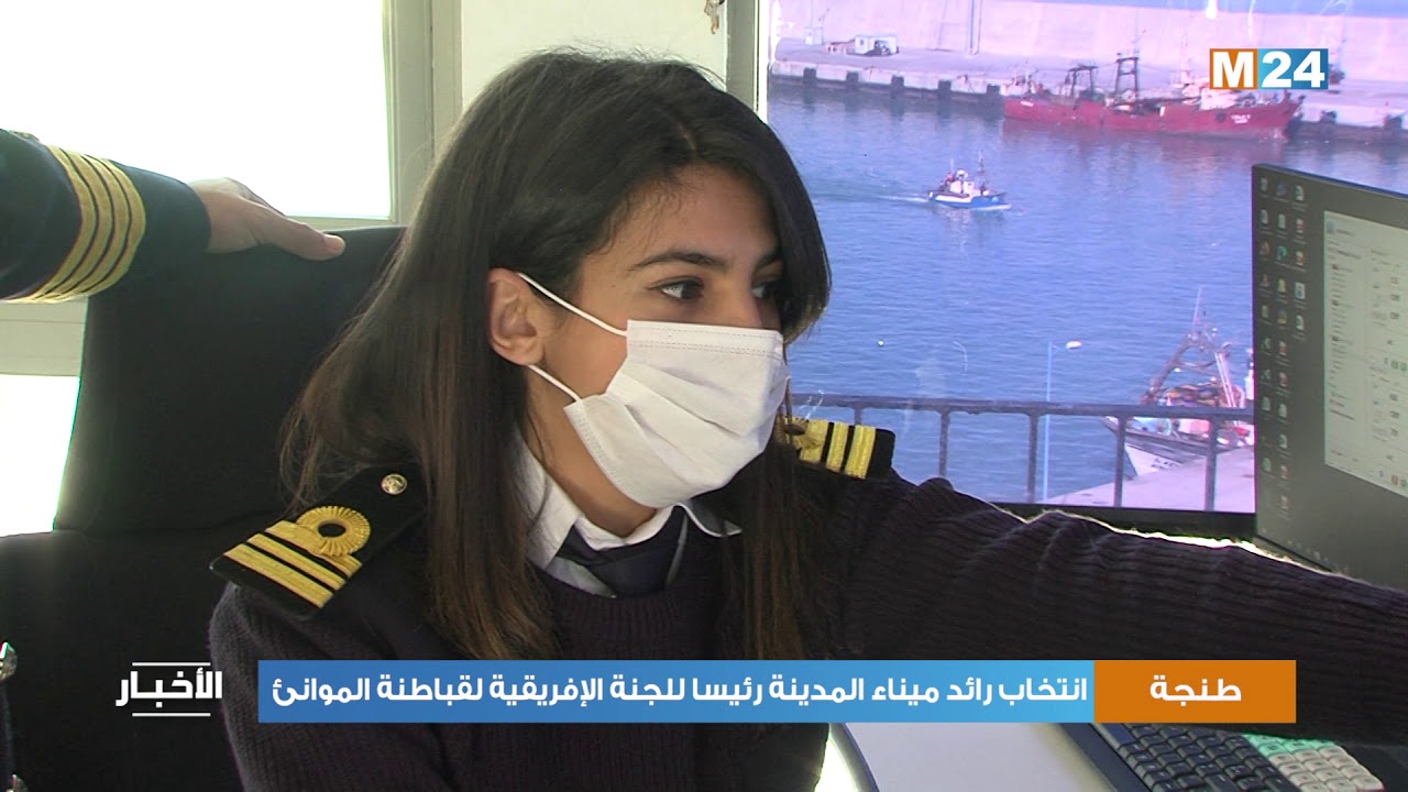 انتخاب رائد ميناء طنجة المدينة رئيسا للجنة الإفريقية لقباطنة الموانئ