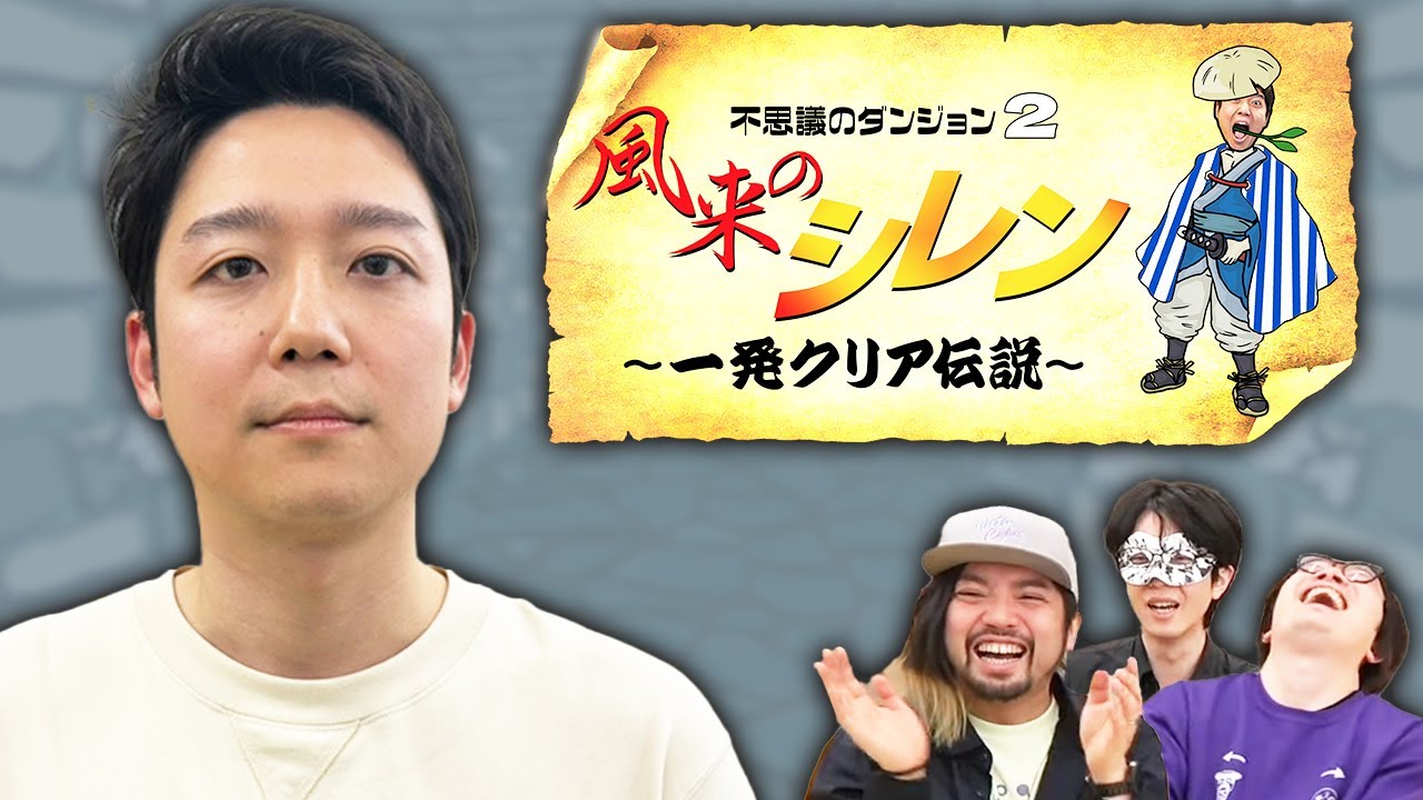 【生放送ログ】SFC風来のシレン一発クリア伝説 ―オモコロチャンネル36万人登録記念生放送