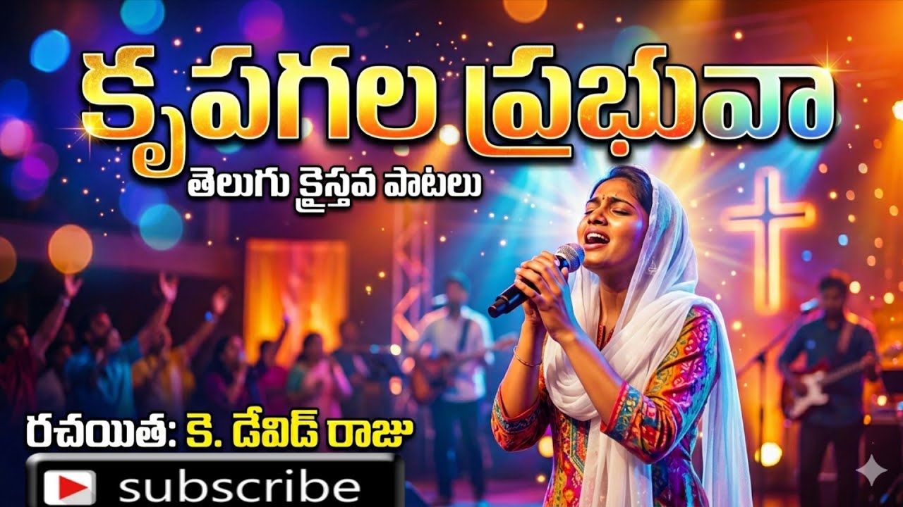 కృపగల ప్రభువా  మహోన్నతమైన పూజ్యుడా ||| TELUGU CHRISTIAN SONGS K.David Raju