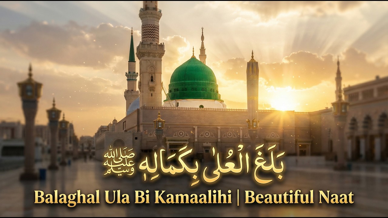بلَغَ العُلیٰ بِکمالِہِ ﷺ | Balaghal Ula Bi Kamaalihi | Heart Touching Naat 🕌