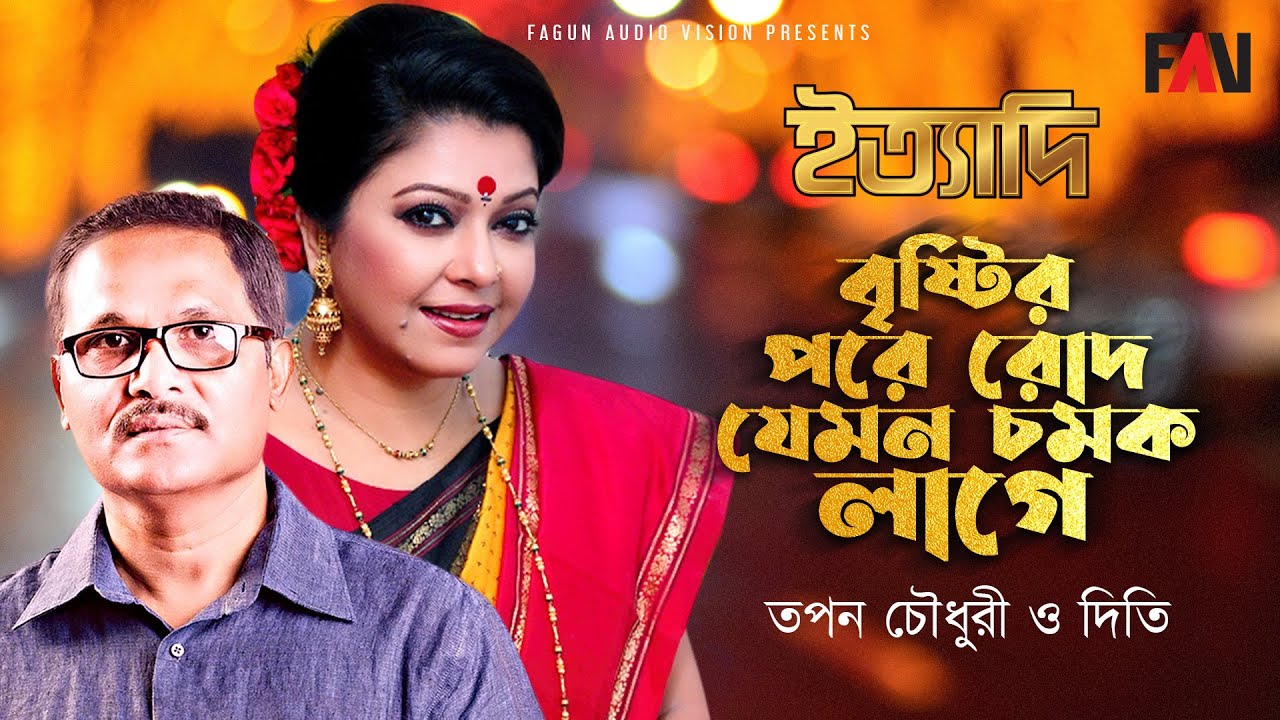বৃষ্টির পরে রোদ যেমন চমক লাগে | তপন চৌধুরী | দিতি | ইত্যাদি মার্চ ১৯৯৬ পর্ব |