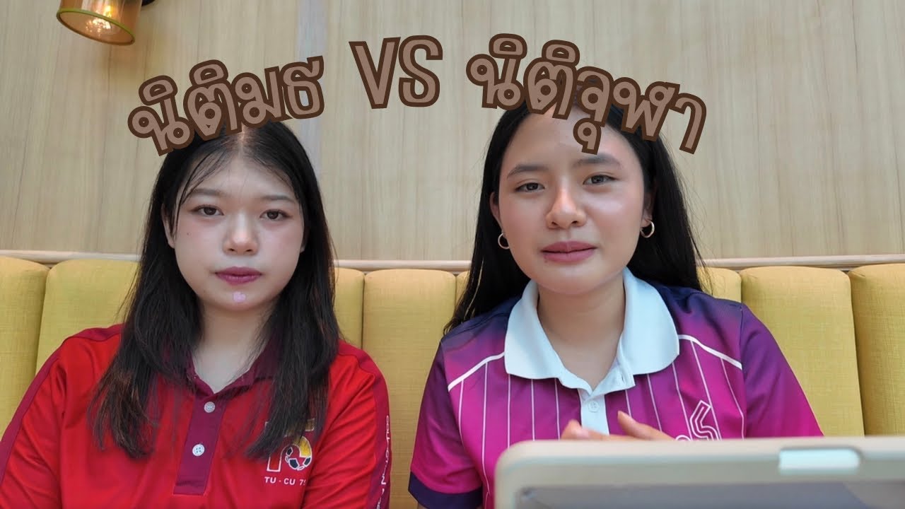 เปิดหมดเปลือก นิติจุฬา นิติมธ เข้าที่ไหนดี? | moowansdiary