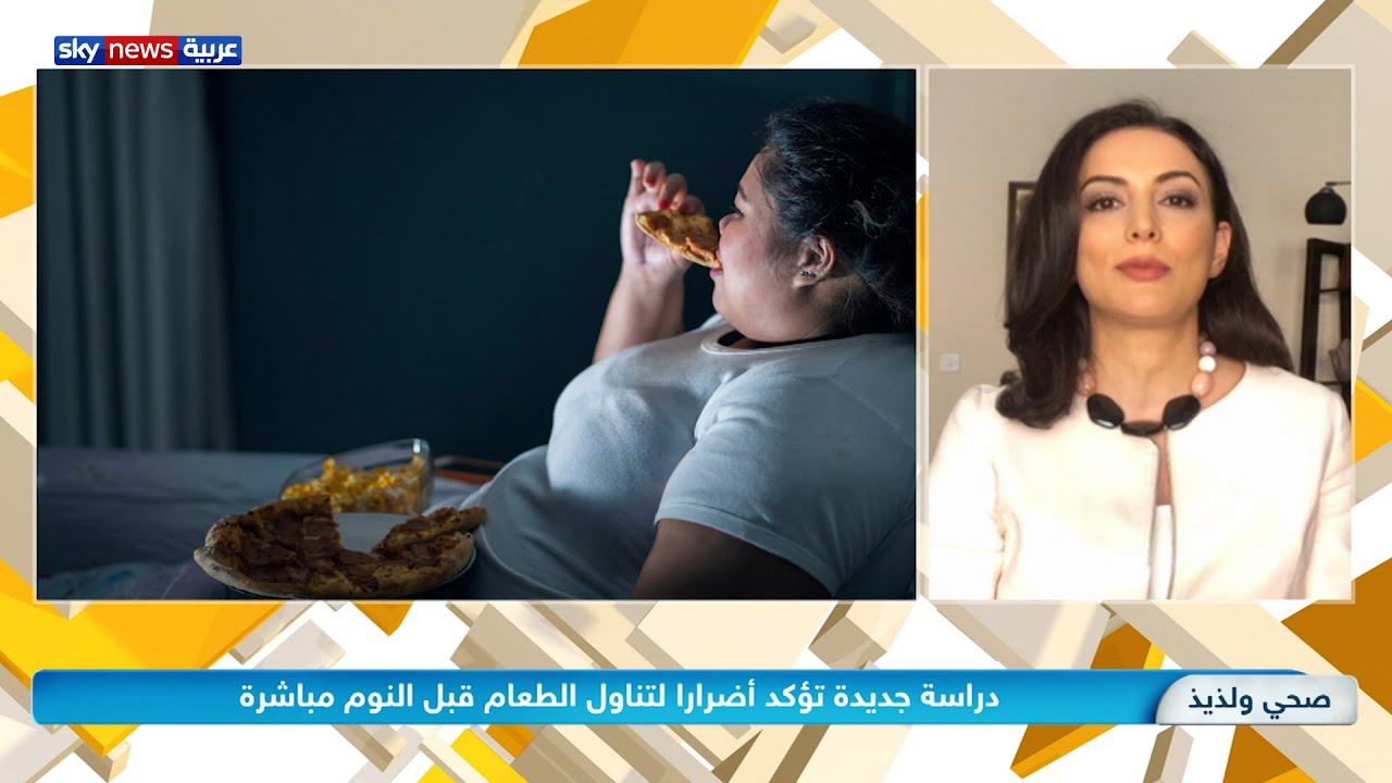دراسة جديدة تؤكد أضرار تناول الطعام قبل النوم حتى لو كان ذلك مبكرا