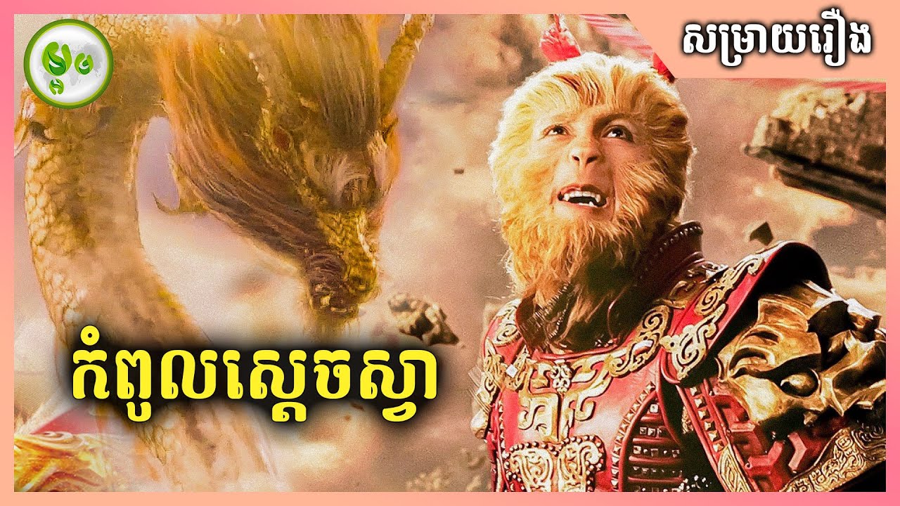 The Monkey King: Havoc In Heaven's Palace | កំពូលស្តេចស្វា | ម្អម សម្រាយរឿង