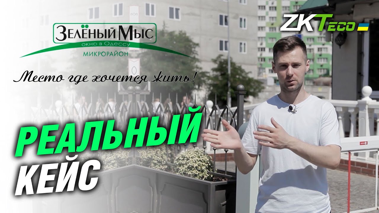 Организация безопасности и контроля доступа на базе оборудования ZKteco в ЖК “Зеленый Мыс”