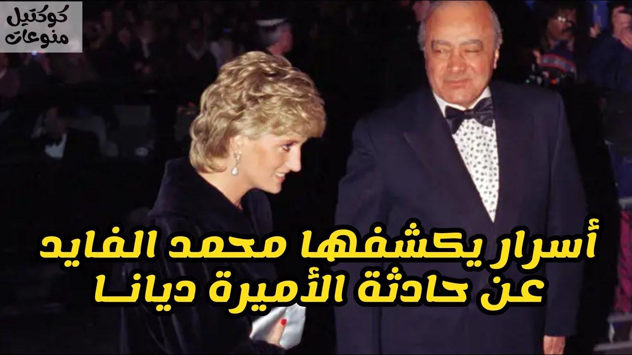 اسرار يكشفها محمد الفايد عن حادثة الاميرة ديانا #اشتراك #ترند