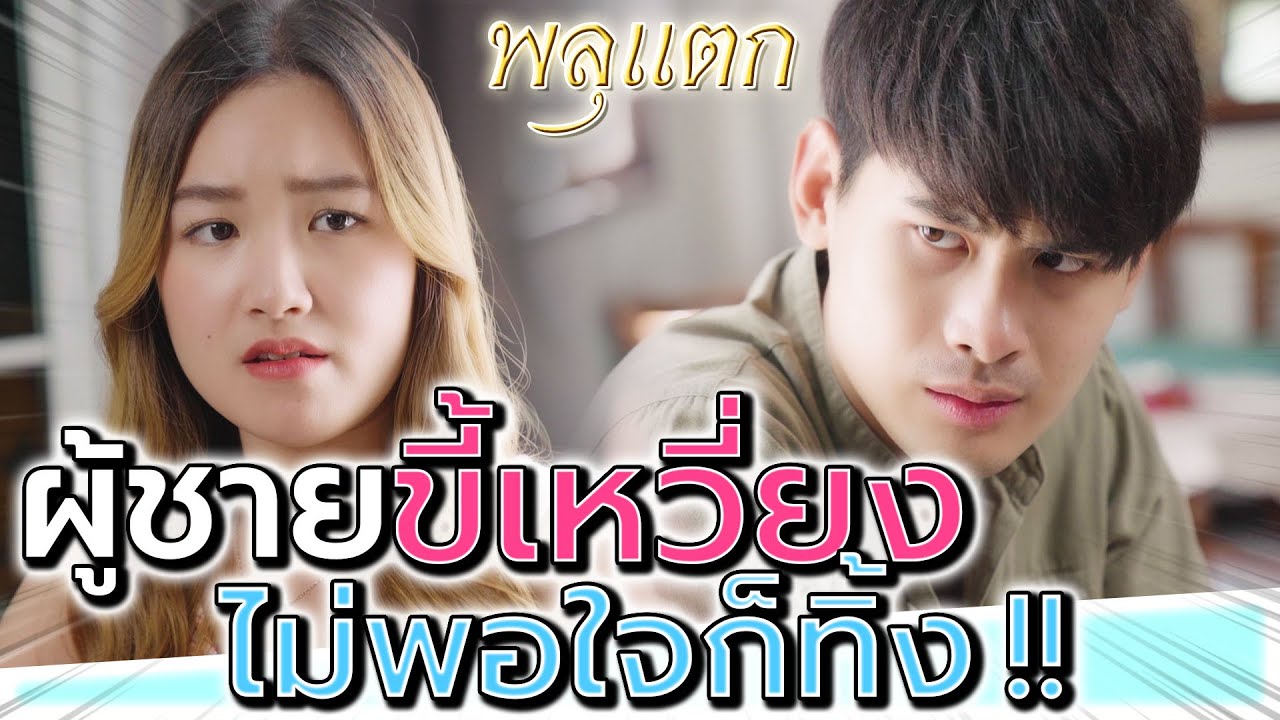 แฟนขี้เหวี่ยง !! ผู้ชายเอาแต่ใจ โมโหก็ไม่กลับบ้าน (ละครสั้น) - พลุแตก แชนแนล