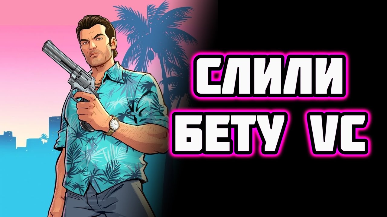 СЛИЛИ БЕТА БИЛД GTA VICE CITY