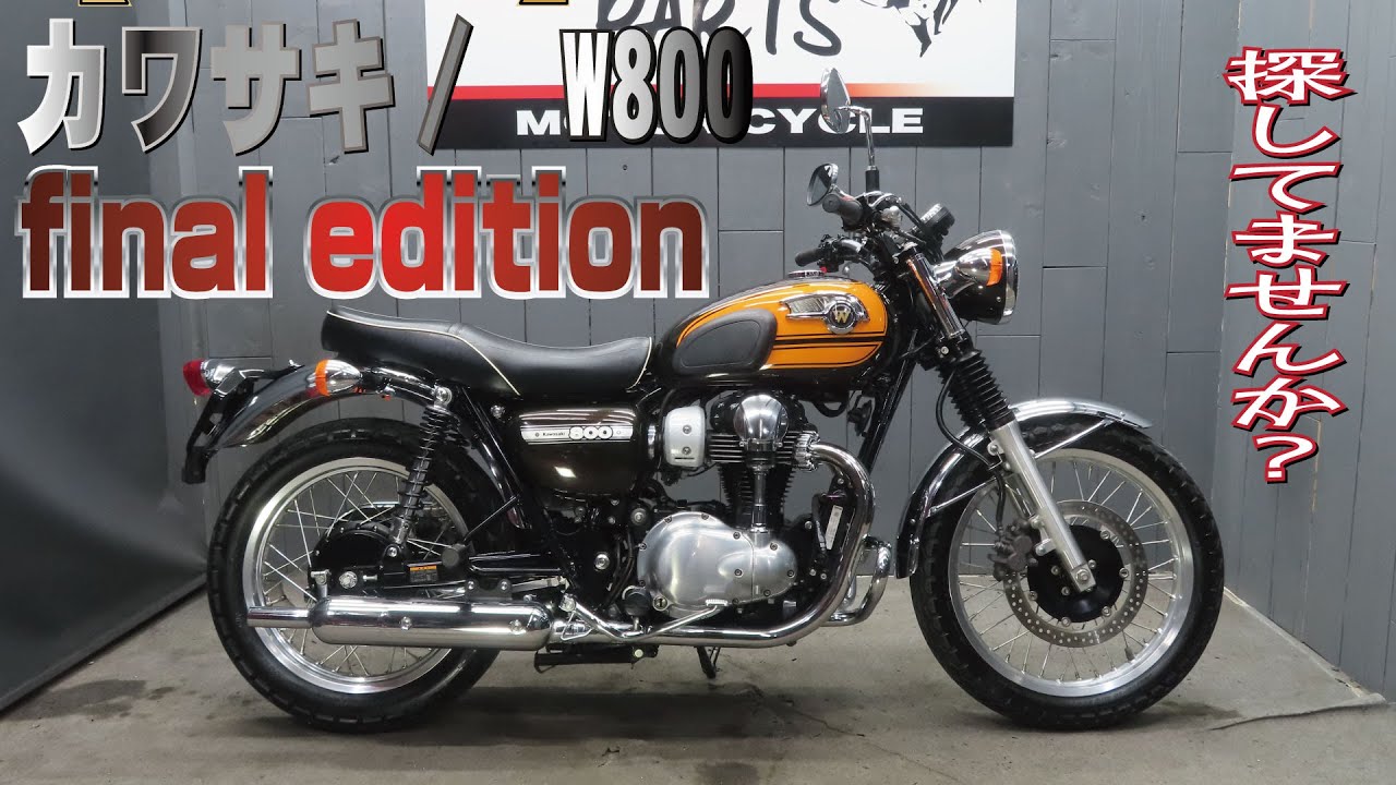 綺麗なW800　2016年ファイナルエディション！販売車両紹介！