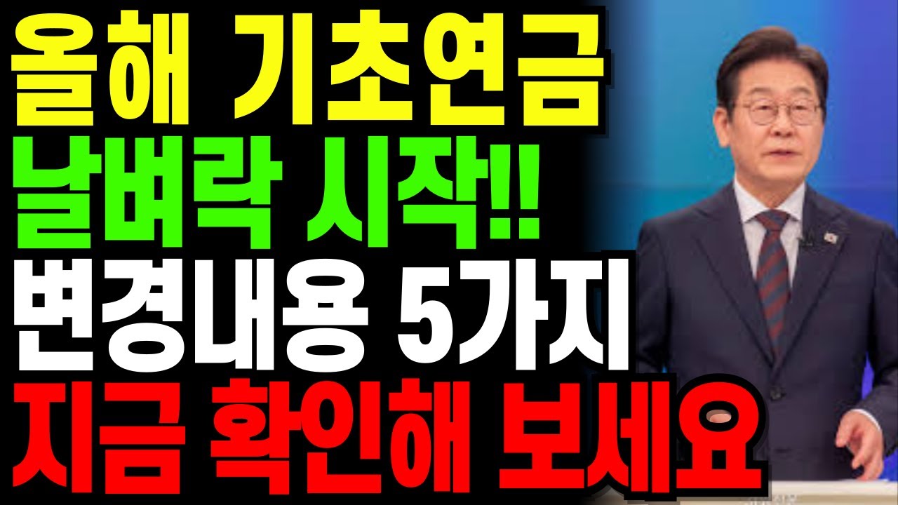 올해 기초연금 날벼락 시작!! 변경내용 5가지 지금 확인해 보세요| 시니어복지 | 기초연금 | 노인복지 | 정부지원금 | 노후준비 | 노인일자리 | 복지정책