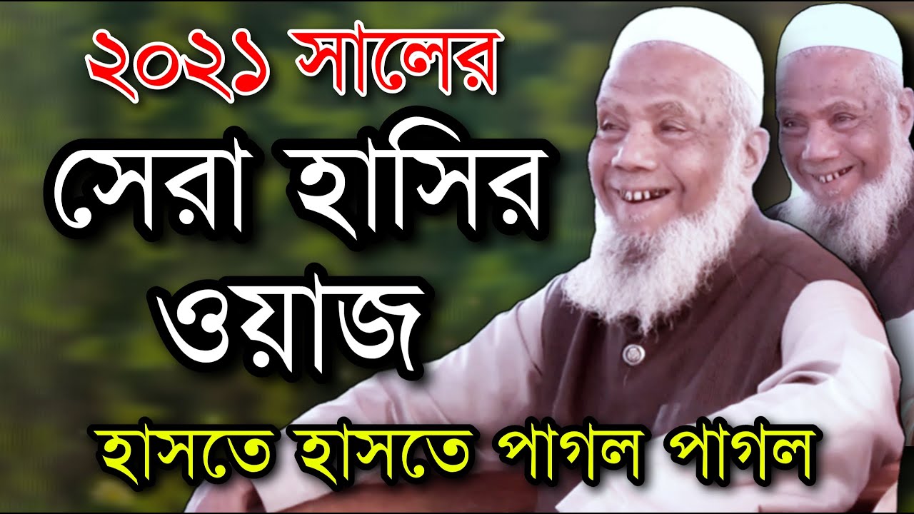 সেরা হাসির ওয়াজ | বদরুল আলম চন্ডিপুরী | Maulana Bodrul Alom Chondipuri