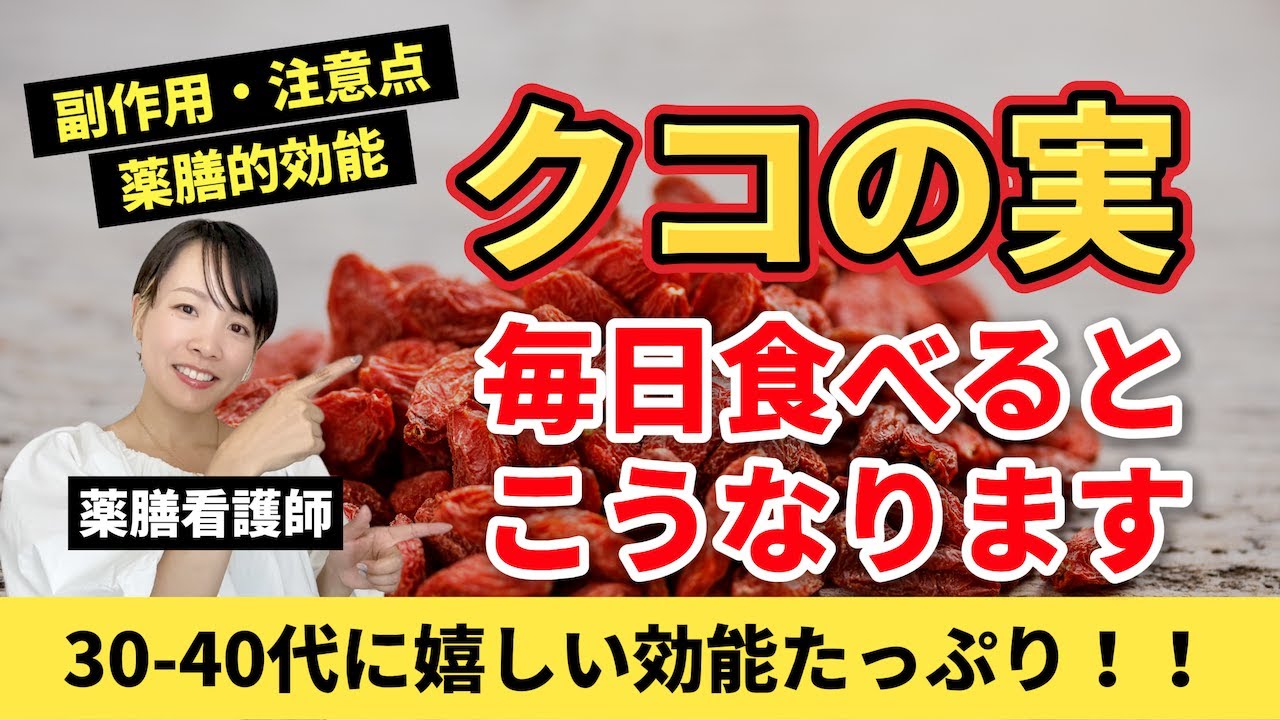 【若返り食材】スーパーフード・クコの実のすごい効能｜ゴジベリーでアンチエイジング＆食べたらNGな人【薬膳・東洋医学の目線から看護師が解説】