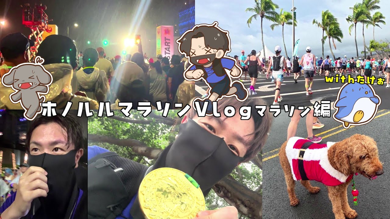 【ハワイvlog】豪雨の中、限界超えて走った人生初のフルマラソンが最高に楽しかった！ホノルルマラソン4泊6日の旅withたけぉ。マラソン編【ホノルルマラソン】#ハワイ #ホノルル