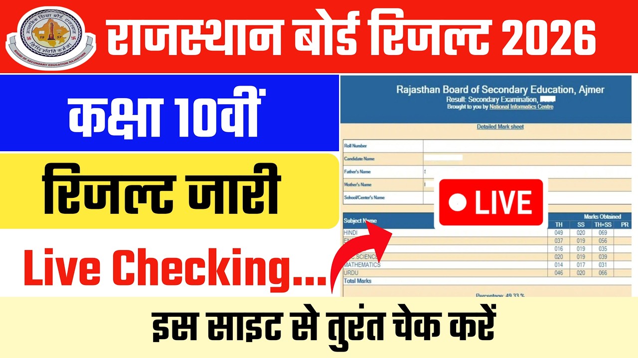 Live 📢 Rajasthan Board 10th Result 2026 Kasie Dekhe✅RBSE Board Class 10 Result 2026 Check Kaise Kare