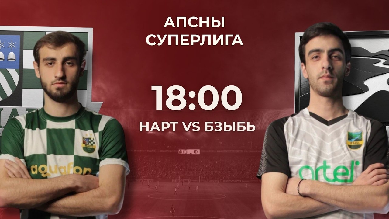 Апсны Суперлига | Нарт - Бзыбь| 3-й тур | г. Сухум