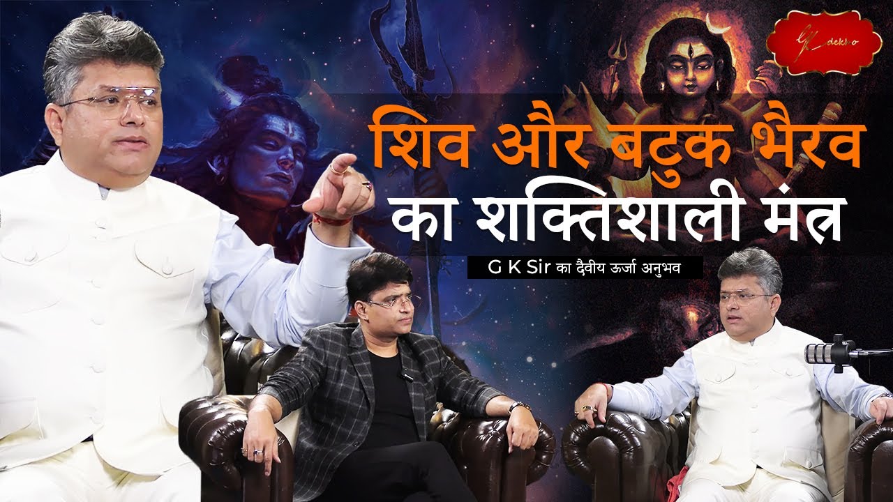 Shiv और Batuk Bhairav का शक्तिशाली मंत्र | G K Sir का दैवीय ऊर्जा अनुभव | 108 का महत्व