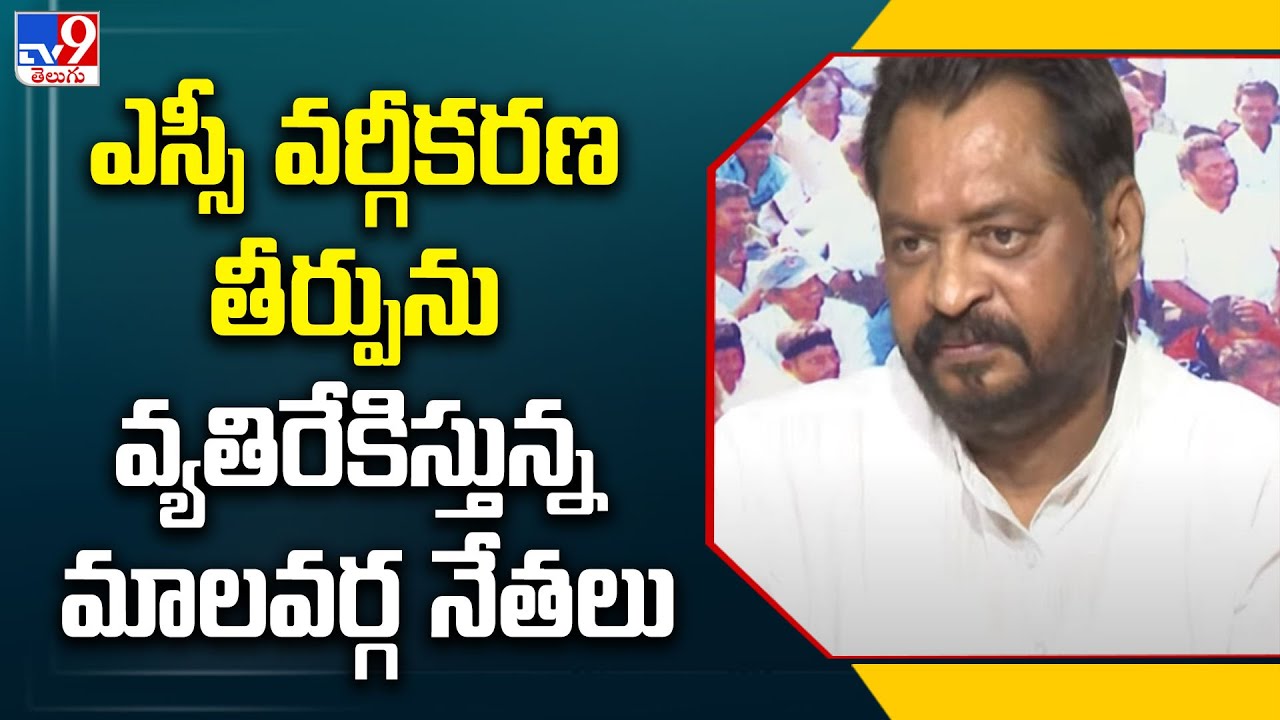 SC Classification: ఎస్సీ వర్గీకరణ తీర్పును వ్యతిరేకిస్తున్న మాలవర్గ నేతలు - TV9
