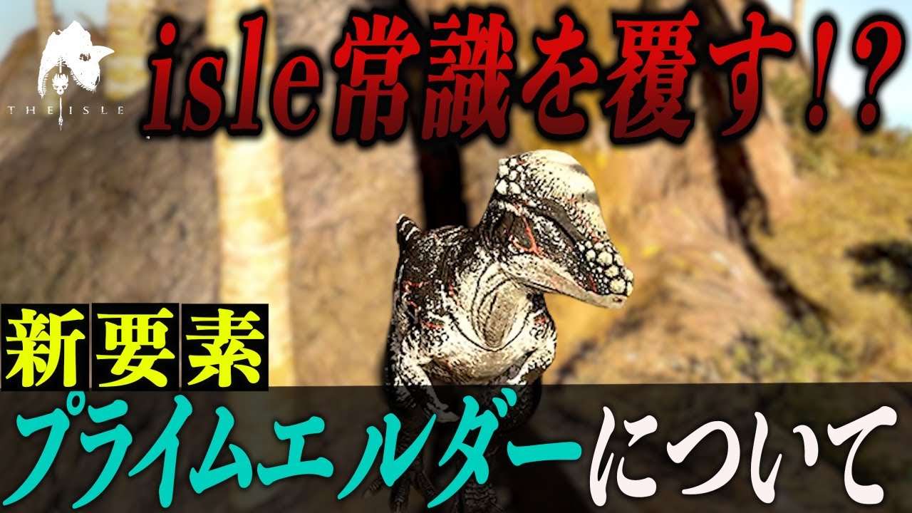 【新要素】今後のisleを左右するプライムエルダーのついて検証してみた。＃the isle