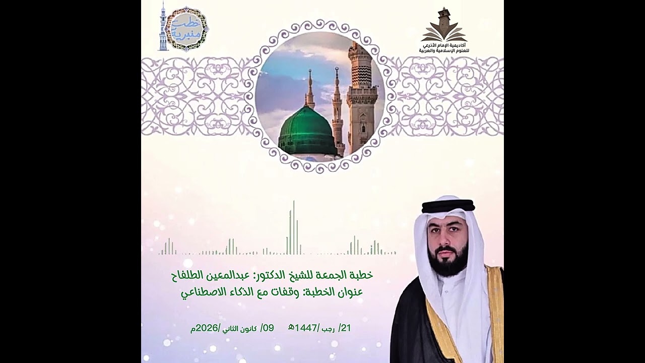 خطبة الجمعة/ وقفات مع الذكاء الاصطناعي 20/07/1447ه‍   09/01/2026م  د. عبد المعين الطلفاح