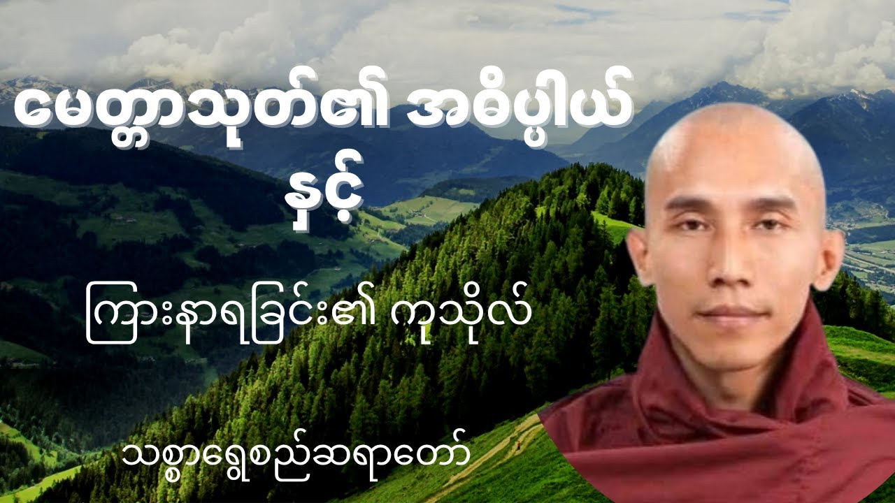 မေတ္တာသုတ်ရဲ့အဓိပ္ပါယ်နှင့်ကြားနာရခြင်း၏ကုသိုလ်#တရားတော်များ #tayardaw #တရားတော်များစုစည်းရာ