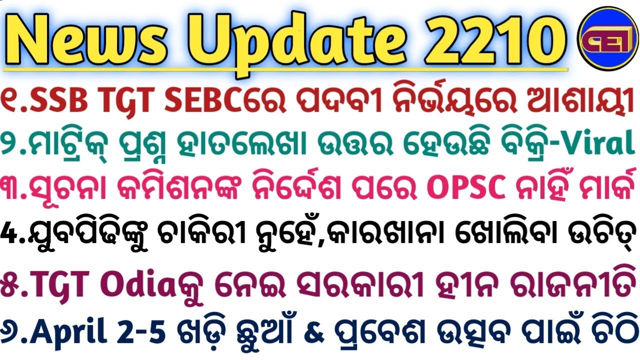 SSB TGT SEBCରେ ୨୦୪ ପଦବୀ ନିର୍ଭୟରେ ଆଶାୟୀ📝ଯୁବପିଢିଙ୍କୁ ଚାକିରୀ ନୁହେଁ,କାରଖାନା ଖୋଲିବା ଉଚିତ୍- ଧର୍ମେନ୍ଦ୍ର😇