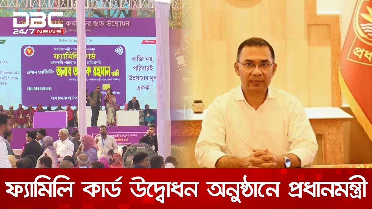 আজ ফ্যামিলি কার্ড কর্মসূচির উদ্বোধন করবেন প্রধানমন্ত্রী | DBC NEWS