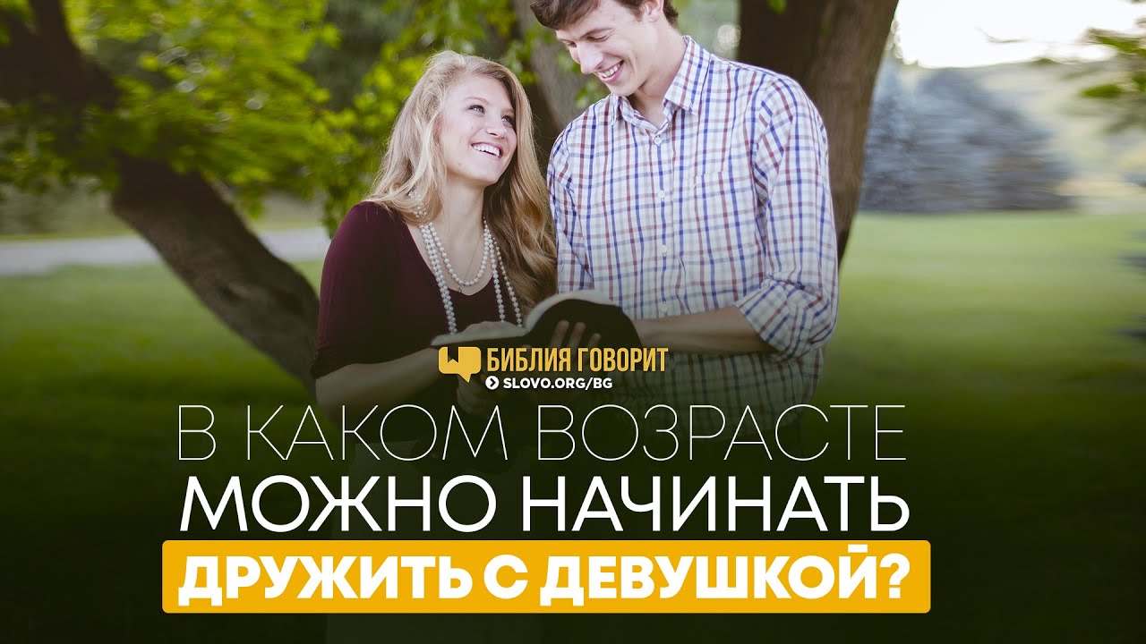 В каком возрасте можно начинать дружить с девушкой? | 