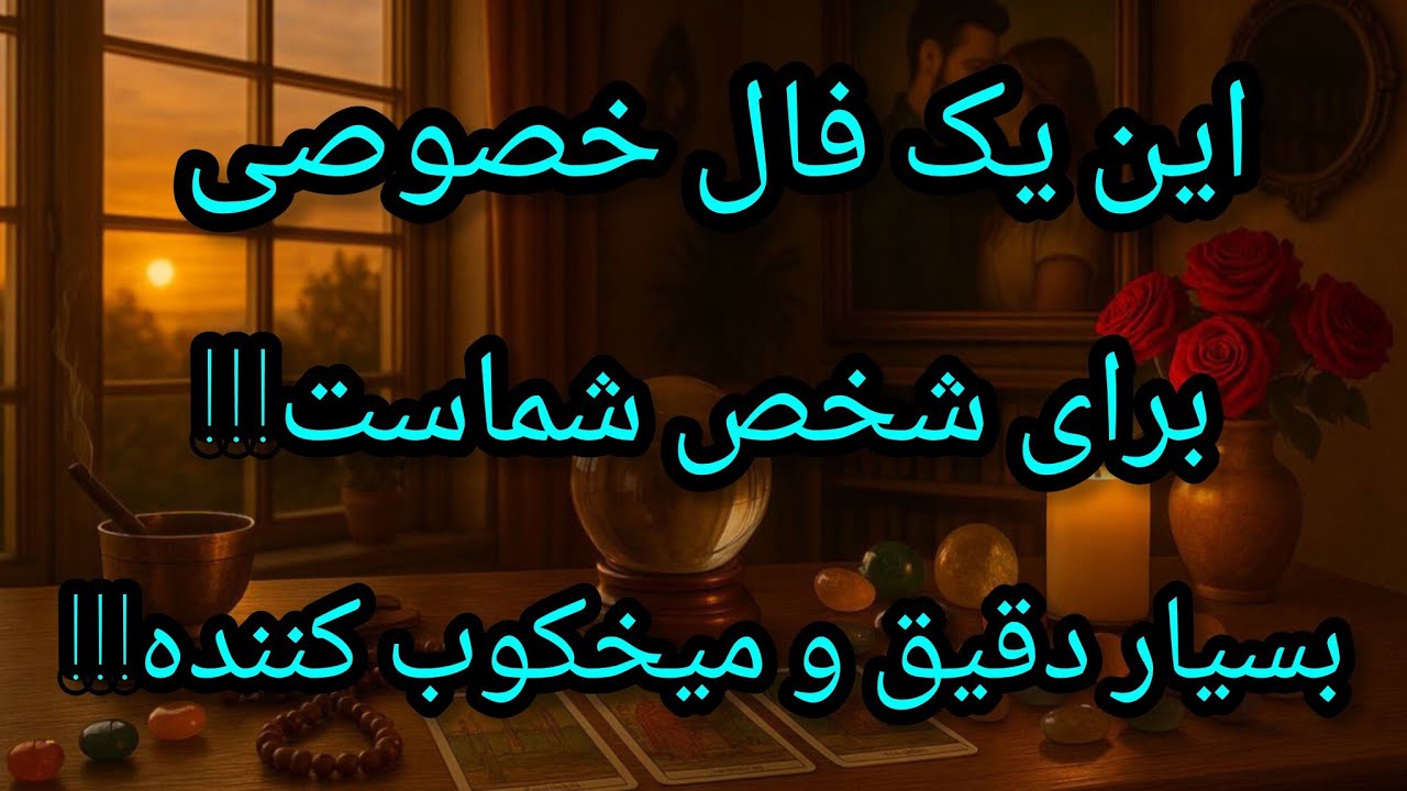 فال تاروت آدم و حوا - این یک فال خصوصی برای شخص شماست!!! بسیار دقیق و میخکوب کننده!!!❤️🔑❤️