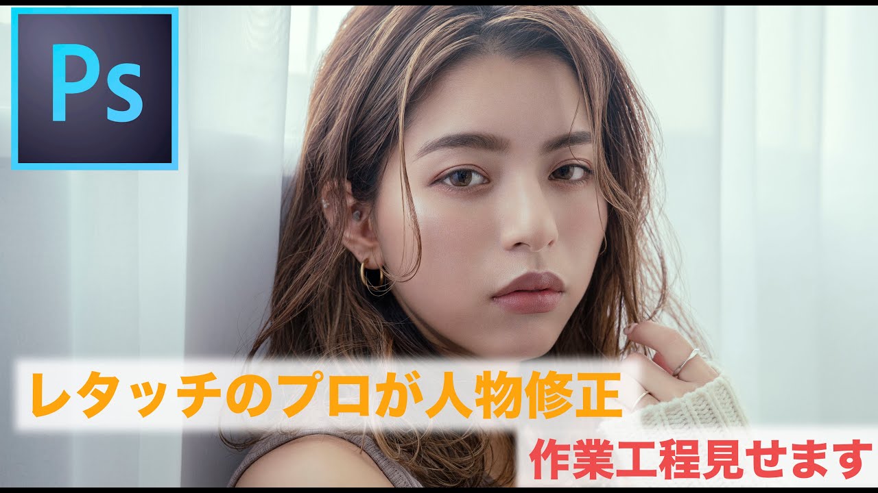 【肌の修正】1番キレイなやり方！トーンカーブを使って肌を綺麗にするテクニック【Photoshop講座】