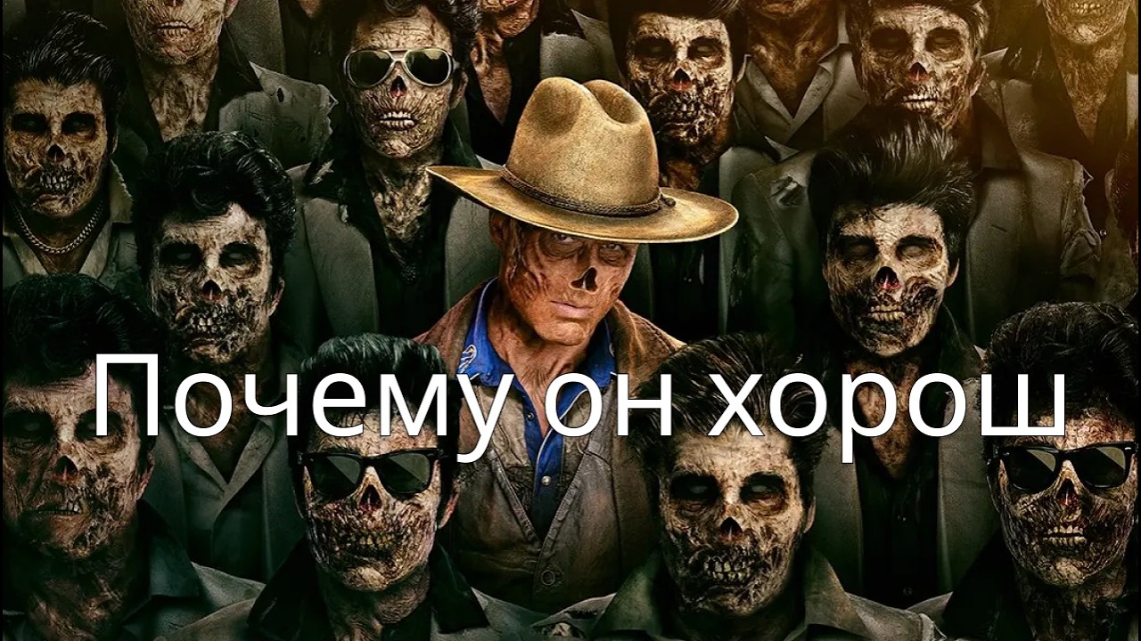 Почему Фолаут хороший сериал