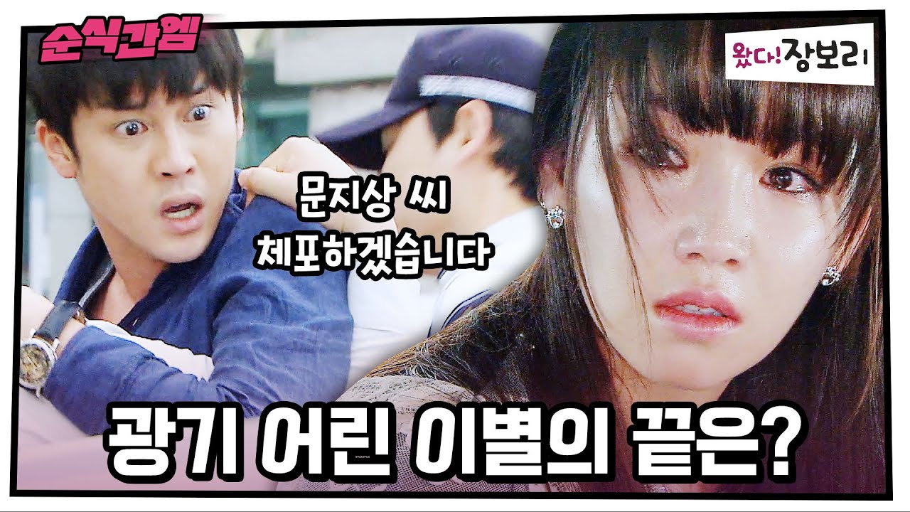 왔다! 장보리 | 광기 어린 이별의 끝은? [⏱내시돌 : 뭐야 내 시간 돌려줘요] #순식간엠