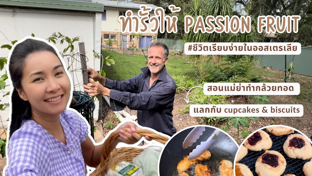 แฟนฝรั่งทำรั้วให้ passion fruit, เราไปกินข้าวกะสอนแม่ย่าทำกล้วยทอด #ชีวิตในออสเตรเลีย#ชีวิตเรียบง่าย
