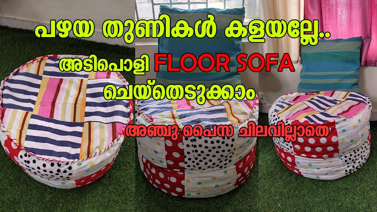 FLOOR SOFA | OLD CLOTHES REUSE IDEA | VEETTAMMA FLOOR SOFA MAKING MALAYALAM | ഒട്ടും പൈസ ചെലവില്ലാതെ