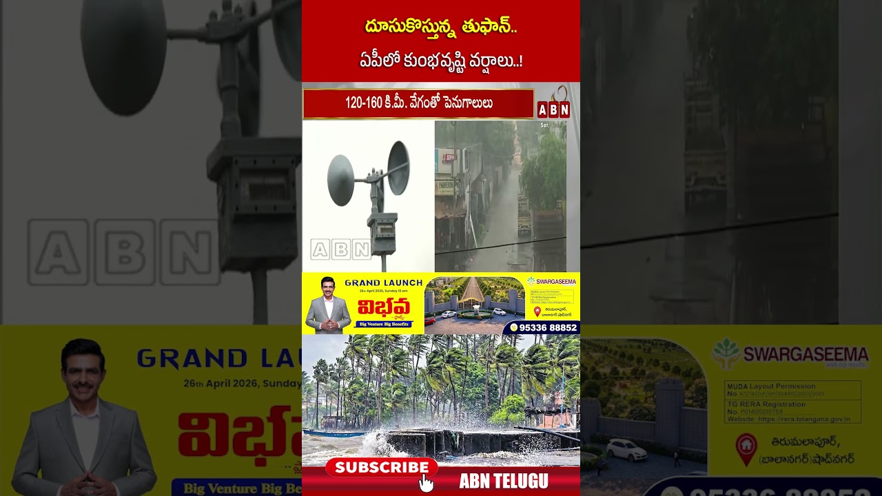 దూసుకొస్తున్న తుఫాన్  ఏపీలో కుంభవృష్టి వర్షాలు! #cycloneinap #aprains #weatherupdate #abnnews