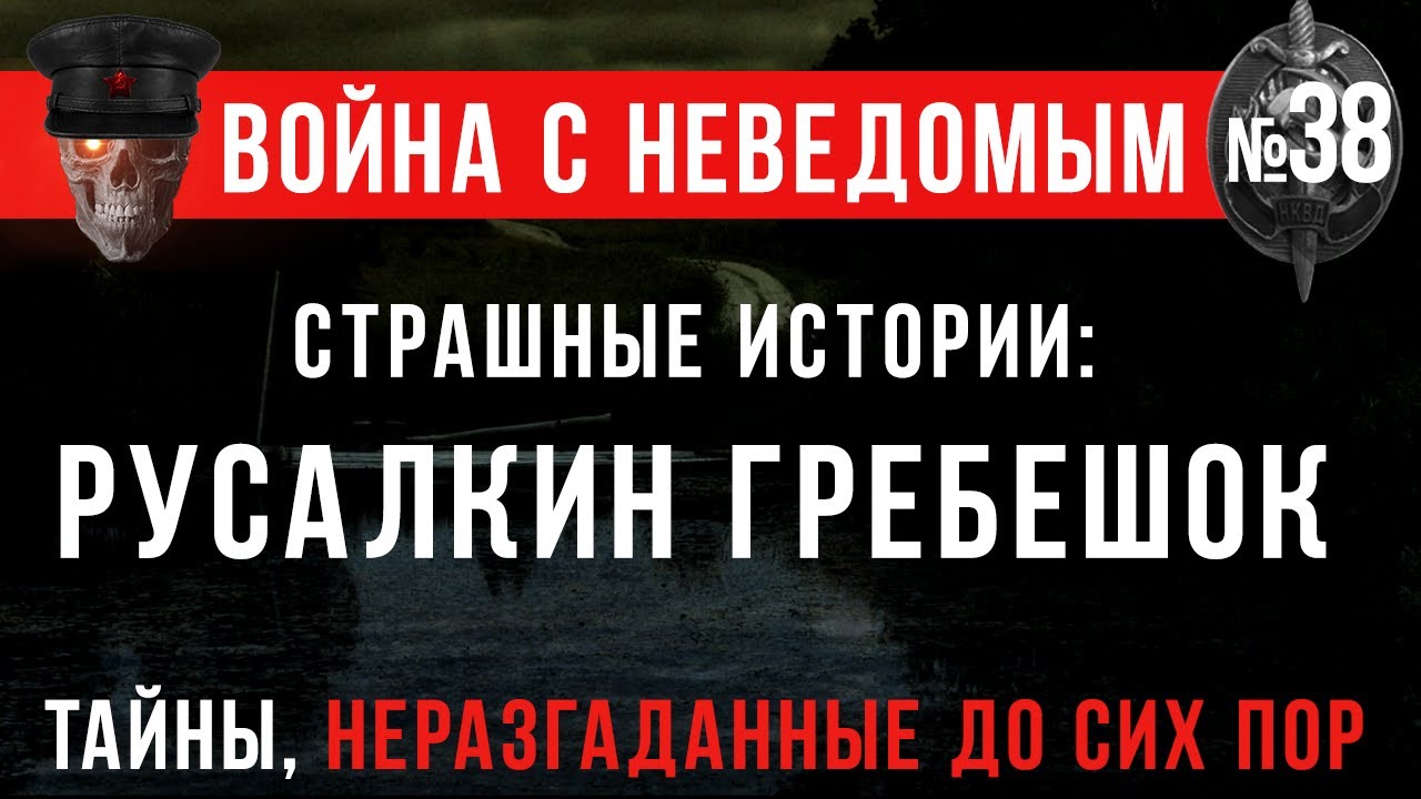 Война с Неведомым #38 «Страшные истории: Русалкин гребешок»