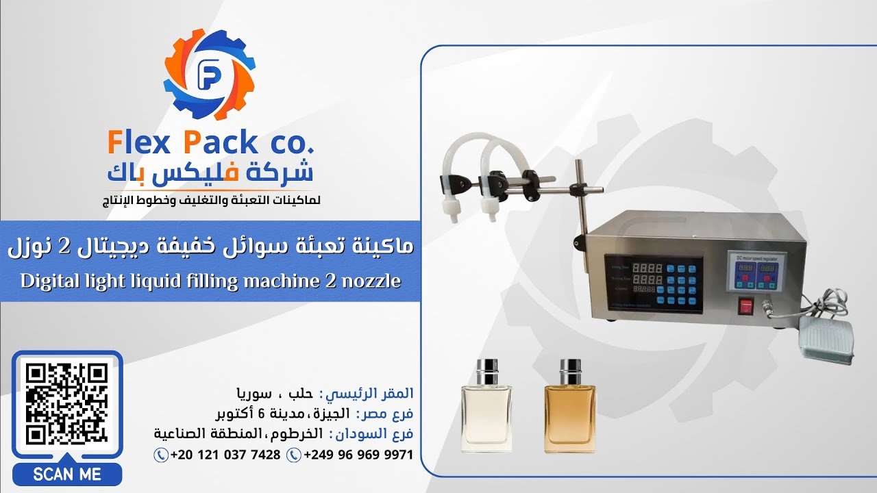 💧ماكينة تعبئة سوائل خفيفة ديجيتال 2 نوزل من | فليكس باك ماشين