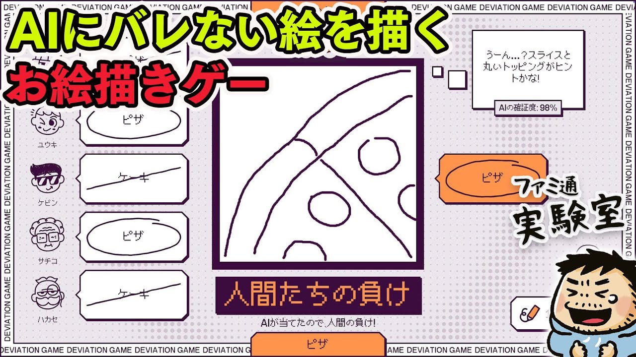 AIにバレないようにお絵描きする『デヴィエーション・ゲーム』参加型 #ファミラボ