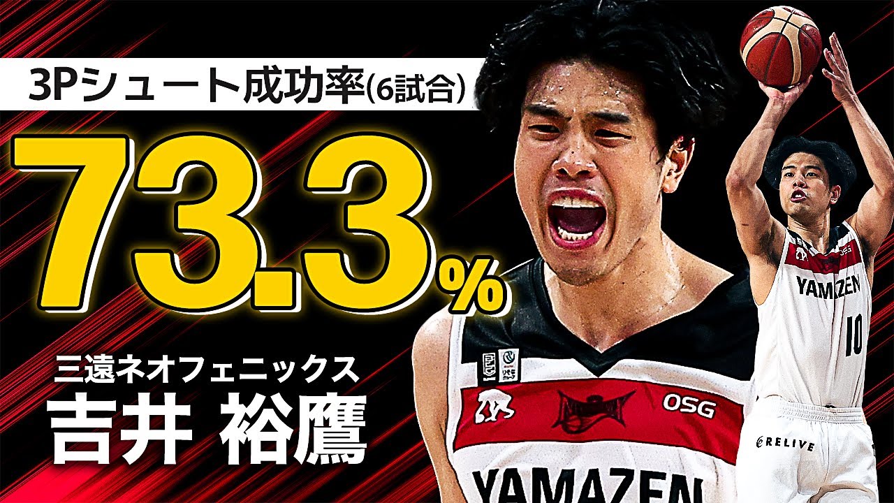 【シューター爆誕!?】脅威の73.3％！成功率トップを走る日本代表フォワード！｜三遠#10 吉井 裕鷹（SF｜196cm） #Bリーグ