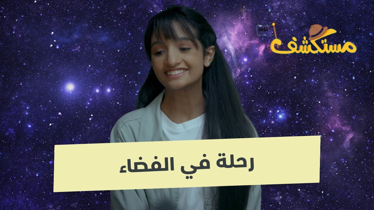 مستكشف ماجد | رحلة للفضاء