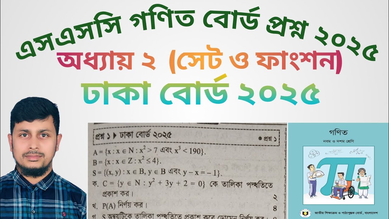ঢাকা বোর্ড ২০২৫||Dhaka board 2025||অধ্যায় ২(সেট ও ফাংশন)||Ssc Math Board Question Solution 2025