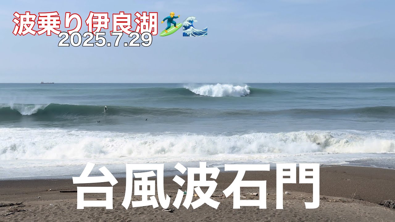 2025年7月29日　波乗り伊良湖🏄‍♂️🌊　台風石門