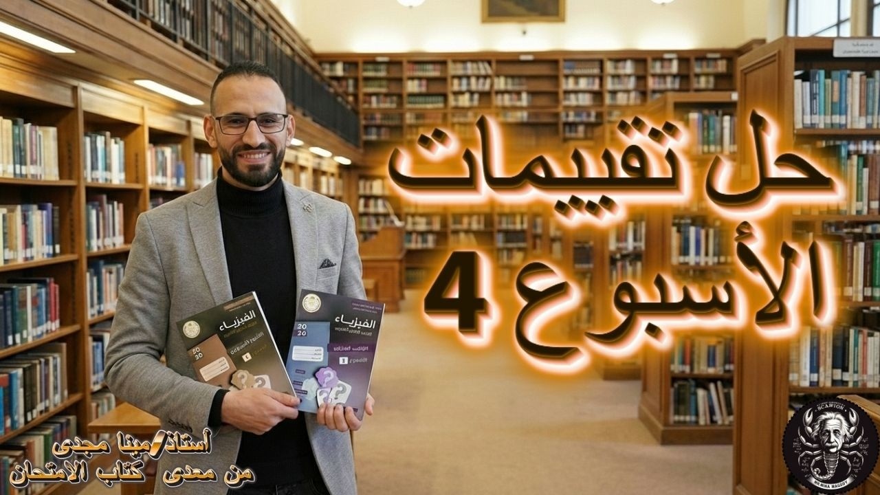 حل التقييم الأسبوعي و المنزلي فيزياء تانية ثانوي الاسبوع الرابع 4