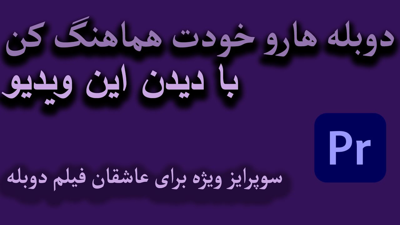 آموزش پریمیر   سینک صدا با تصویر هماهنگ سازی دوبله