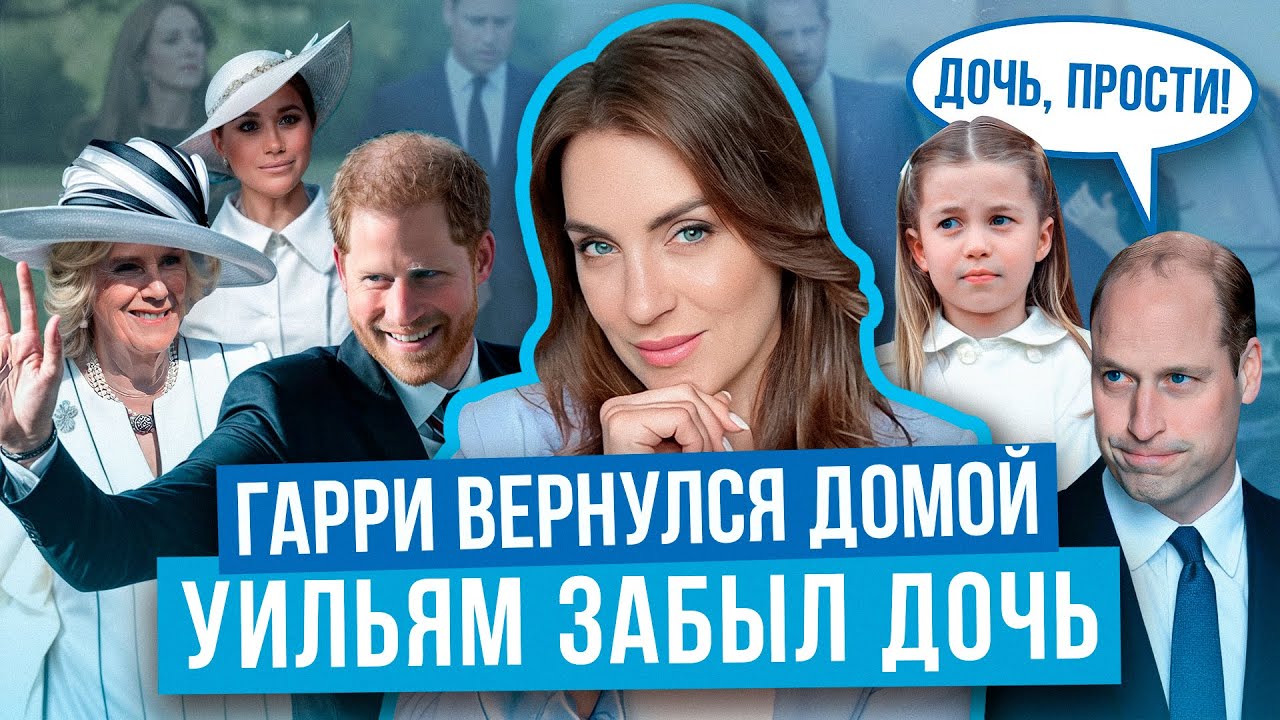 ГАРРИ и встреча с ЧАРЛЬЗОМ _ УИЛЬЯМ плохой отец? _ АРЧИ без фото _ Гарри скучает по МЕГАН с семьей