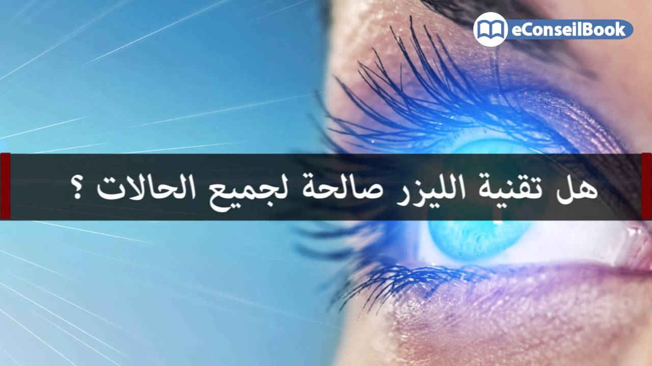 Docteur Abderrahmane RAISS Relex Smile الدكتور عبد الرحمان الرايس  أحدث تقنيات عمليات تصحيح النظر!