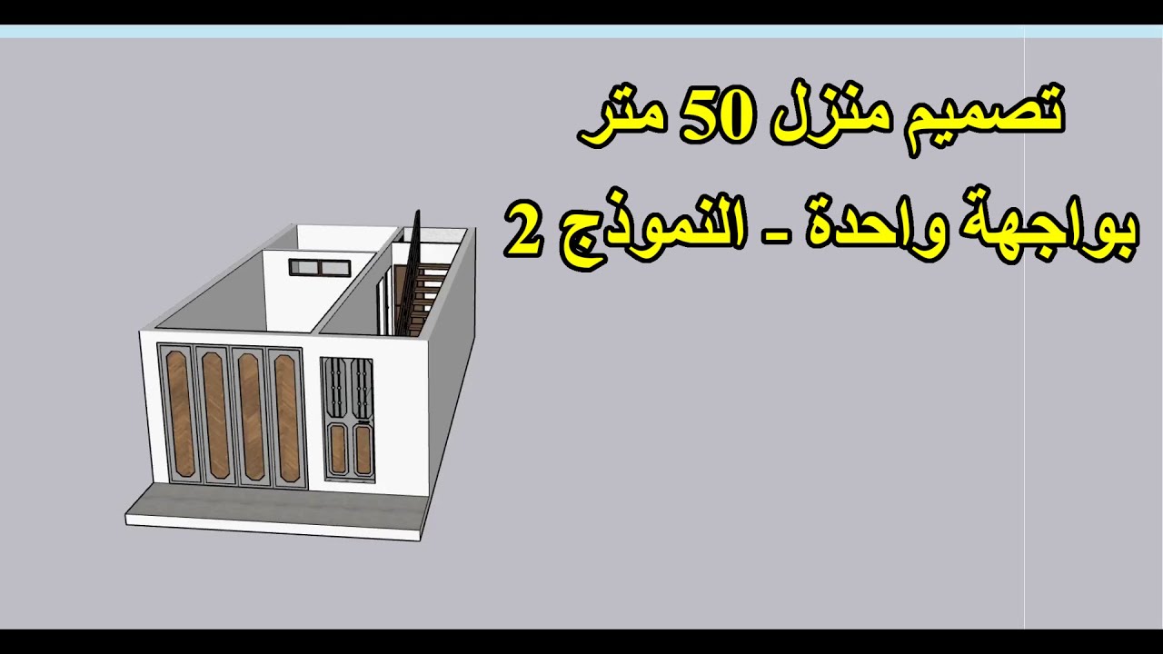 تصميم منزل 50 متر بواجهة واحدة - النموذج 2